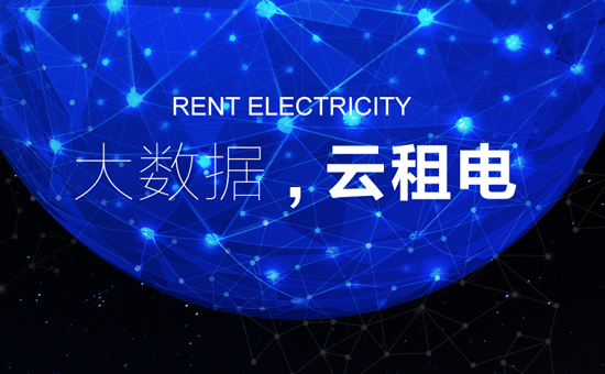 云租電