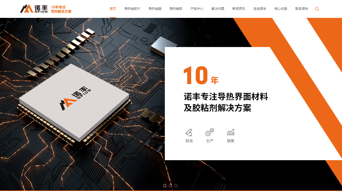 【諾豐電子】多語言外貿網站 | 導熱界面材料