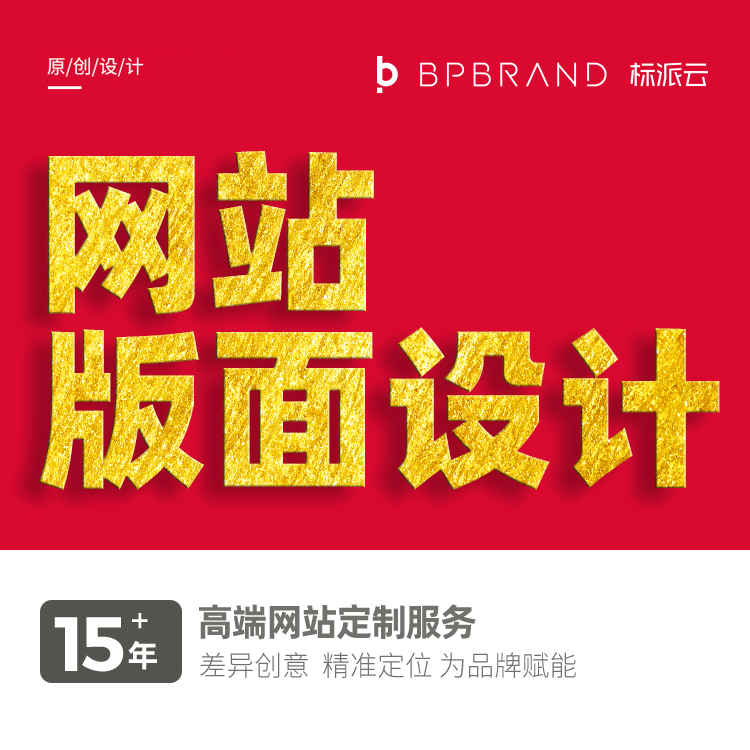 網站版面設計,15+年高端網站定制服務,差異創意 ,精準定位,為品牌賦能