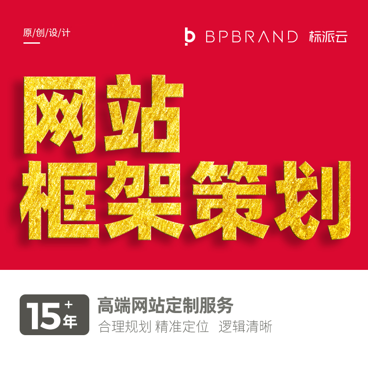 網站框架策劃,15+年高端網站定制服務, 合理規劃,精準定位,邏輯清晰 