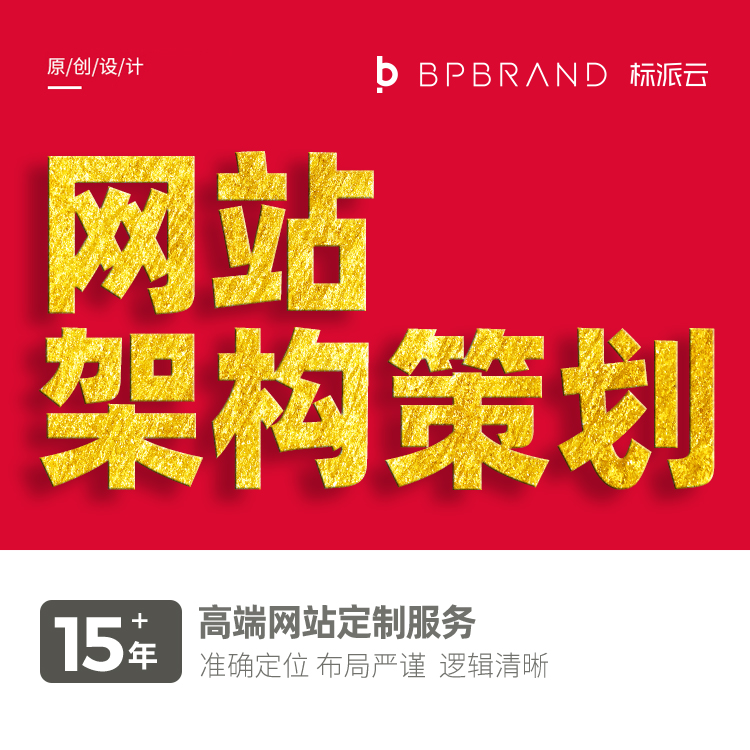 網站架構策劃,15+年高端網站定制服務, 準確定位 布局嚴謹  邏輯清晰