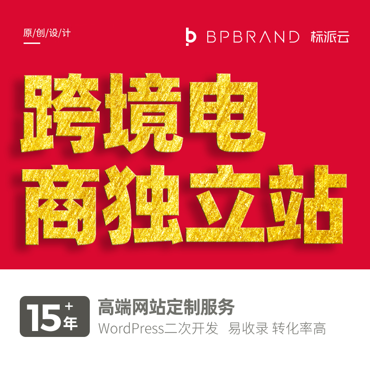 跨境電商獨立站開發(fā),電商詳情頁設(shè)計,電商視頻拍攝,電商店鋪裝修,