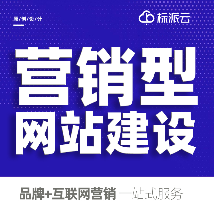 深圳營銷型網站建設公司13923486325
