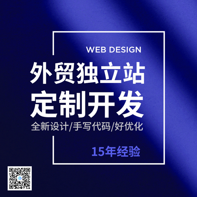 深圳獨(dú)立站定制開發(fā)升級解決方案13923486325