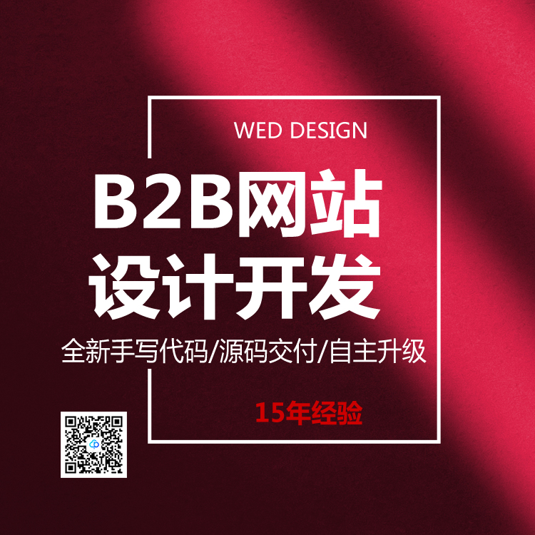B2B平臺網站設計開發13923486325