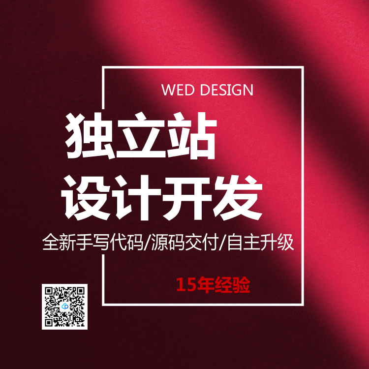 獨立站網站設計開發13923486325