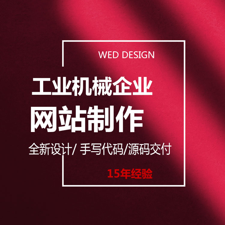 工業機械企業網站多少錢|品牌網站設計開發|深圳做網站公司 工業機械企業網站多少錢|品牌網站設計開發|深圳做網站公司
