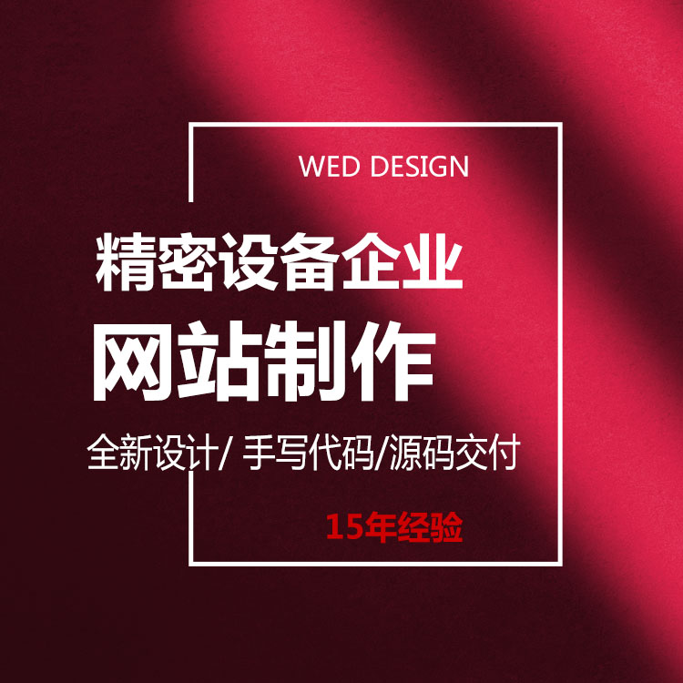 精密設(shè)備企業(yè)網(wǎng)站UI設(shè)計(jì),深圳網(wǎng)站設(shè)計(jì)開(kāi)發(fā)公司